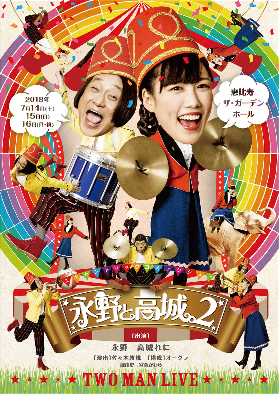 「エキセントリックコミックショー 永野と高城。2」ポスタービジュアル
