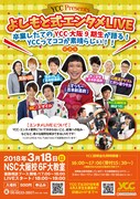 「よしもと式エンタメLIVE～卒業したてのYCC大阪9期生が語る！YCCってココが素晴らしい～」チラシ
