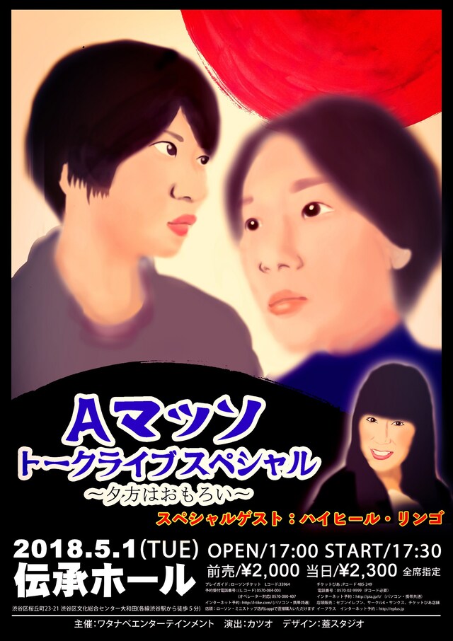 「Aマッソのトークスペシャル ～夕方はおもろい～」チラシ