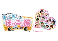 「開局55周年記念番組 メ～テレファミリー癒やし癒やされほっこり旅 in 伊勢・鳥羽」ロゴ (c)メ～テレ