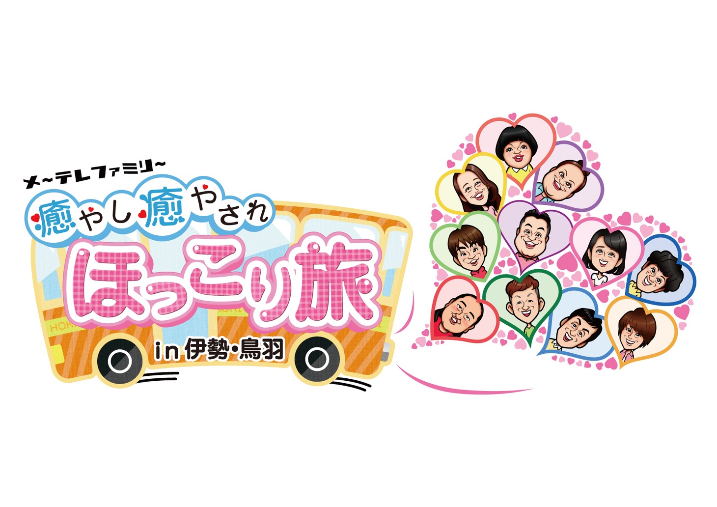 「開局55周年記念番組 メ～テレファミリー癒やし癒やされほっこり旅 in 伊勢・鳥羽」ロゴ (c)メ～テレ