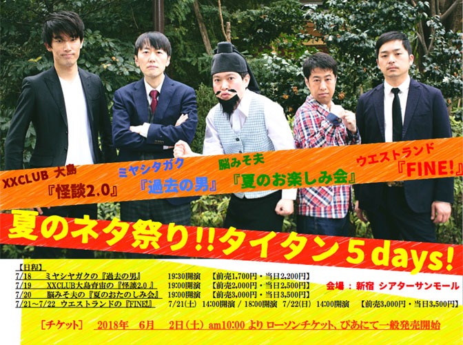 「夏のネタ祭り!!タイタン5days」チラシイメージ