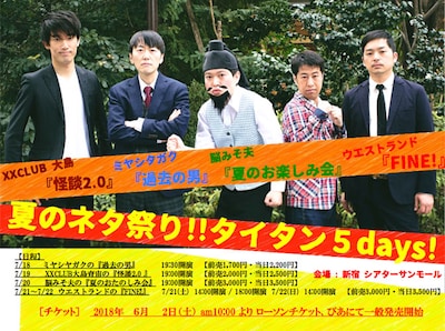 「夏のネタ祭り!!タイタン5days」チラシイメージ