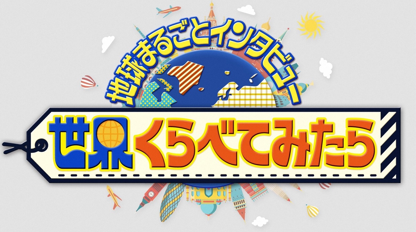 「世界くらべてみたら」ロゴ (c)TBS