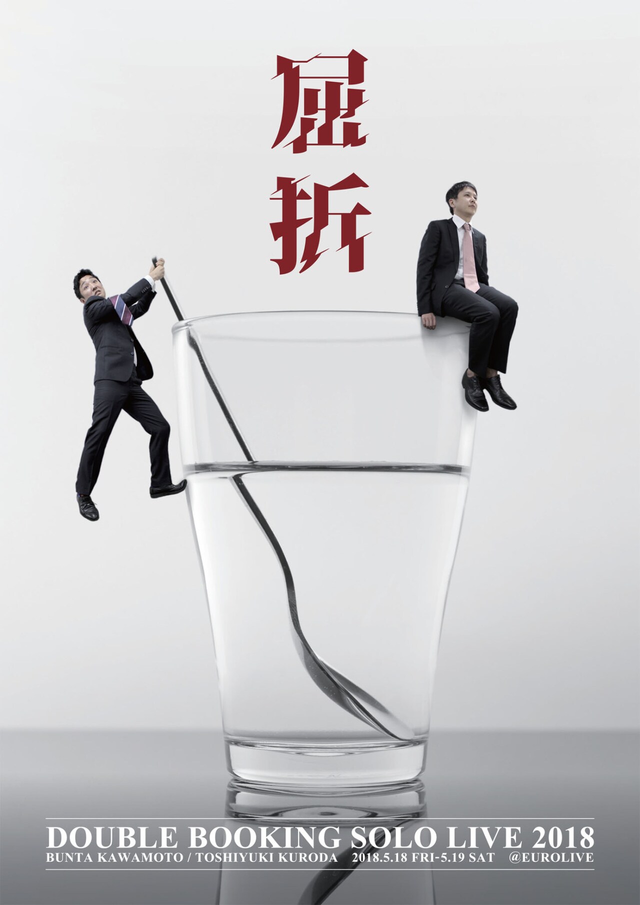 ダブルブッキング単独ライブ「屈折」＆川元プロデュース「ファン感謝Day」開催