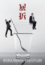 ダブルブッキング単独ライブ「屈折」チラシ