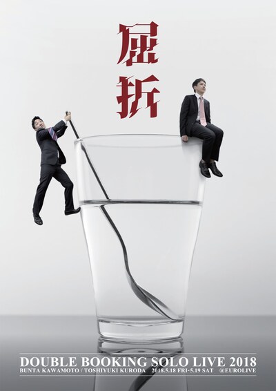 ダブルブッキング単独ライブ「屈折」チラシ