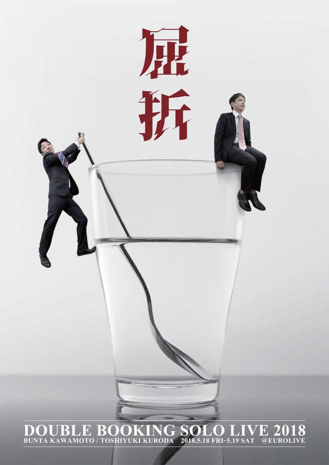 ダブルブッキング単独ライブ「屈折」チラシ