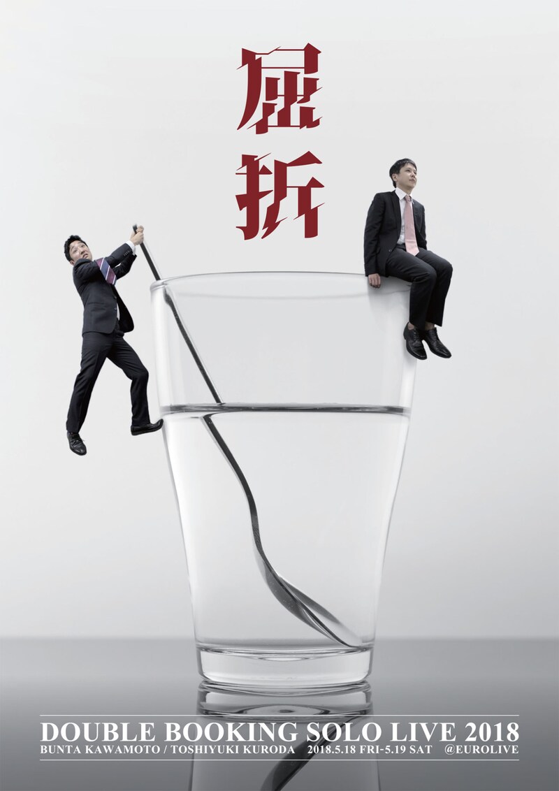 ダブルブッキング単独ライブ「屈折」チラシ