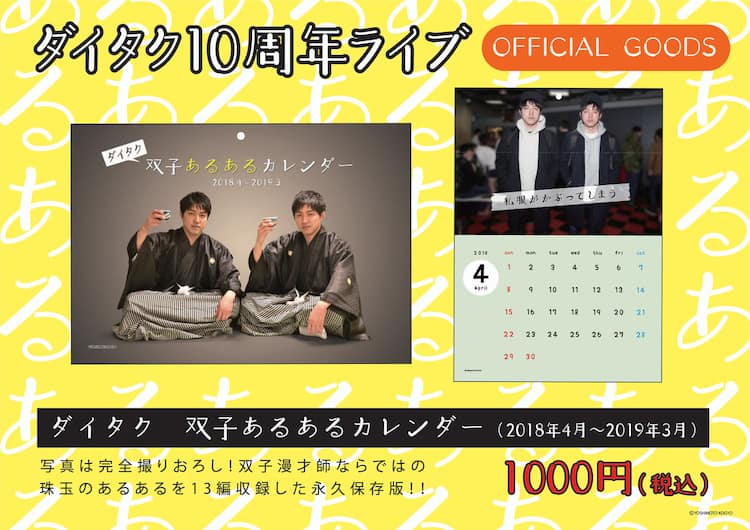 ダイタク、書き下ろし双子あるある収めるカレンダー発売 - お笑いナタリー