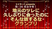 さすらい中田やキュウぴろ初参戦、“地元のツレ”がテーマのお笑いバトル今年も