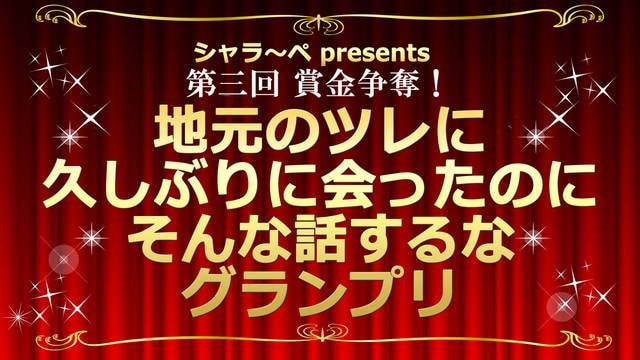 「第三回 賞金争奪！地元のツレに久しぶりに会ったのにそんな話するなグランプリ」ロゴ