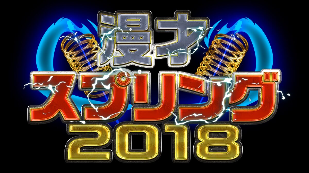 生放送でジャルジャル かまいたち トット セルスパ 霜降り ミキらネタ対決 お笑いナタリー 生放送でジャルジャル かまいたち トット セルスパ 霜降り ミキらネタ対決 お笑いナタリー