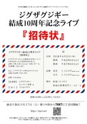 「ジグザグジギー結成10周年記念ライブ『招待状』」チラシビジュアル