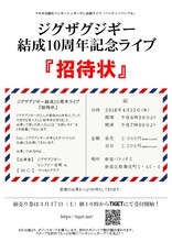 「ジグザグジギー結成10周年記念ライブ『招待状』」チラシビジュアル