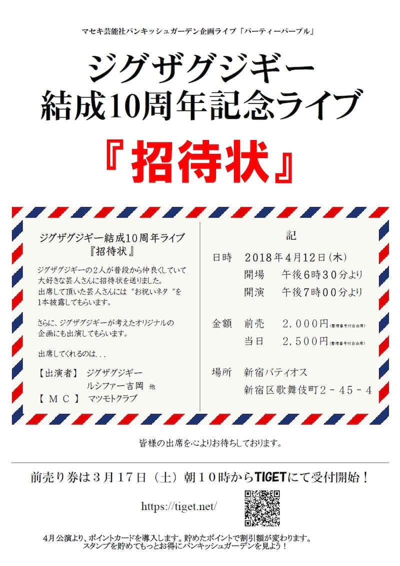 「ジグザグジギー結成10周年記念ライブ『招待状』」チラシビジュアル