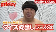 「日村がゆく」#43のワンシーン。