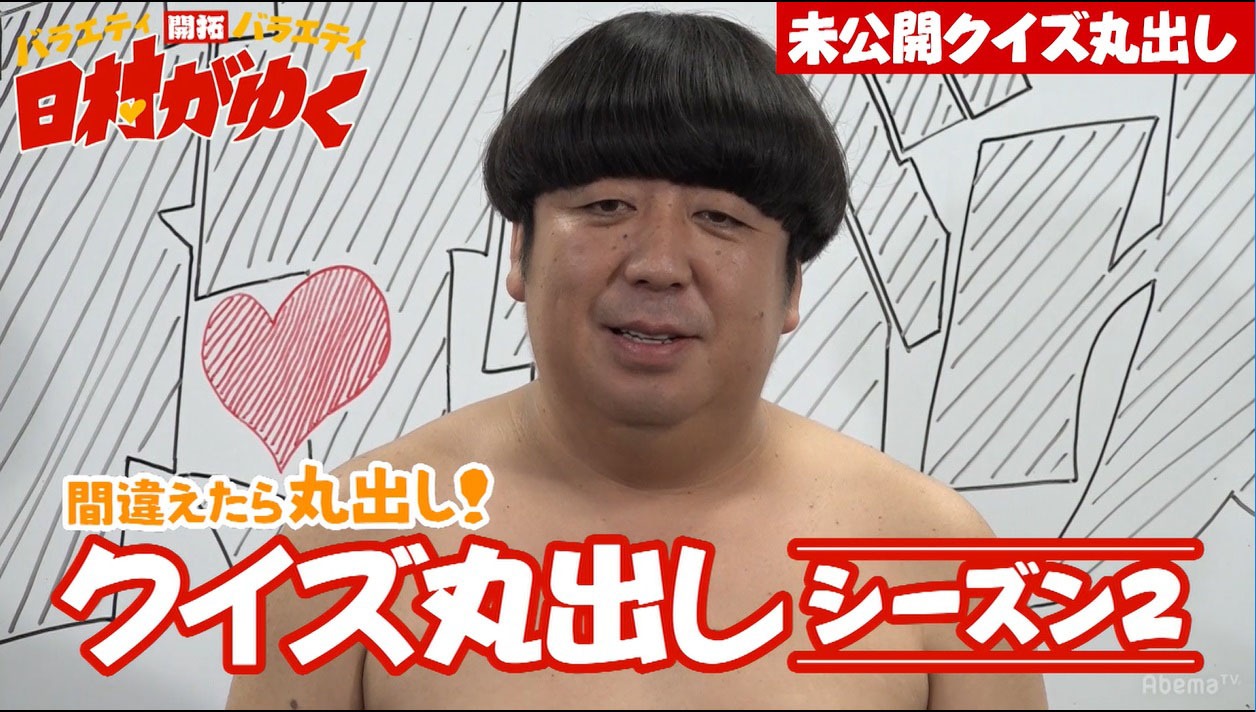 「日村がゆく」#43のワンシーン。