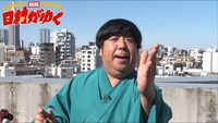「日村がゆく」#43のワンシーン。