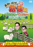DVD「東野・岡村の旅猿11 プライベートでごめんなさい… ニュージーランド・キャンプの旅 ワクワク編 プレミアム完全版」ジャケット