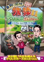 DVD「東野・岡村の旅猿11 プライベートでごめんなさい… ニュージーランド・キャンプの旅 ハラハラ編 プレミアム完全版」ジャケット