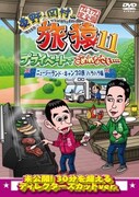 DVD「東野・岡村の旅猿11 プライベートでごめんなさい… ニュージーランド・キャンプの旅 ハラハラ編 プレミアム完全版」ジャケット