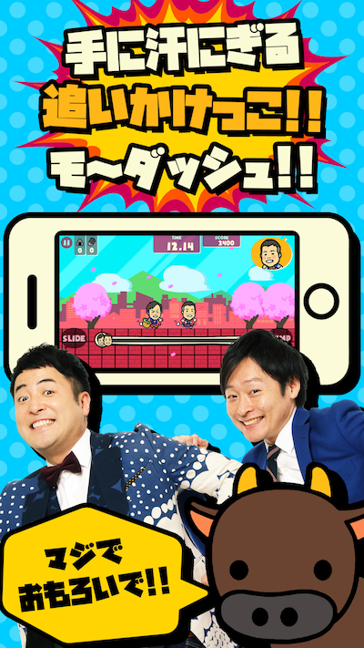 「和牛のモ～ダッシュ」のサンプル画面。