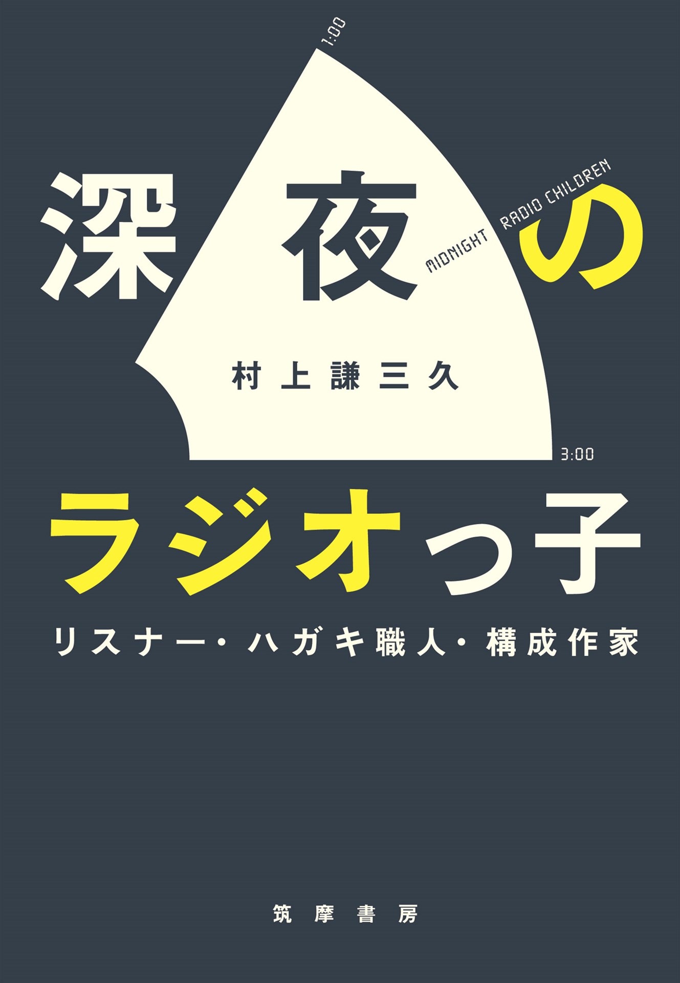 単行本「深夜のラジオっ子 リスナー・ハガキ職人・構成作家」書影