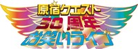 「原宿クエスト30周年お笑いライブ」ロゴ