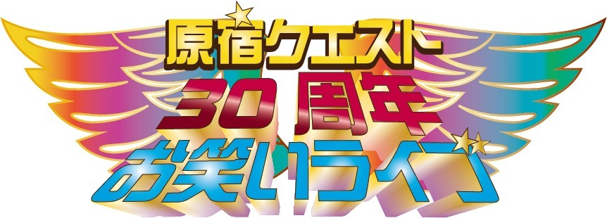 「原宿クエスト30周年お笑いライブ」ロゴ