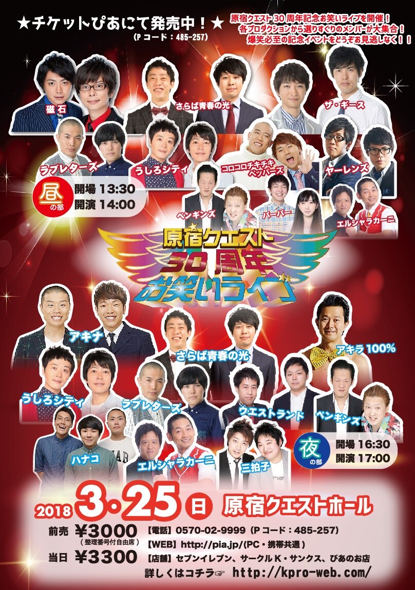 原宿クエスト30周年ライブにアキナ、うしろ、さらば、ウエラン、パーパーら