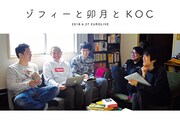 「ゾフィーと卯月とKOC」チラシ
