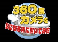 360度カメラを気になる所に置いてみたロゴ (c)テレビ大阪