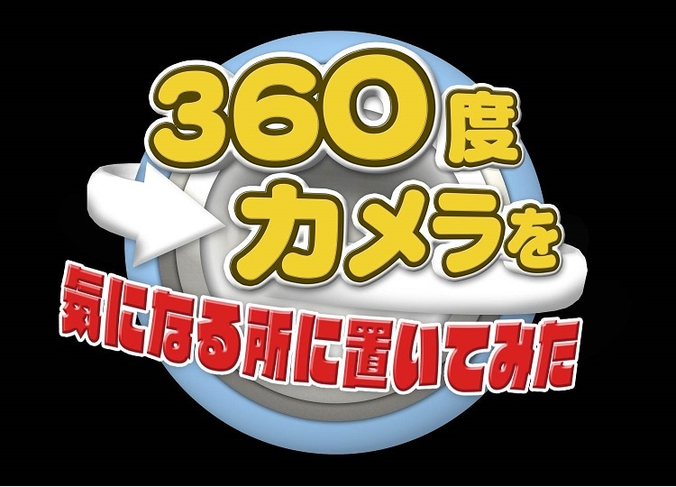 360度カメラを気になる所に置いてみたロゴ (c)テレビ大阪