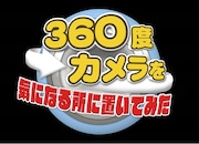 360度カメラを気になる所に置いてみたロゴ (c)テレビ大阪