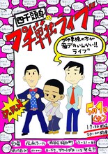 「四千頭身のプチ単独ライブ（プチ単独の方が箱デカいんかいライブ）」チラシ