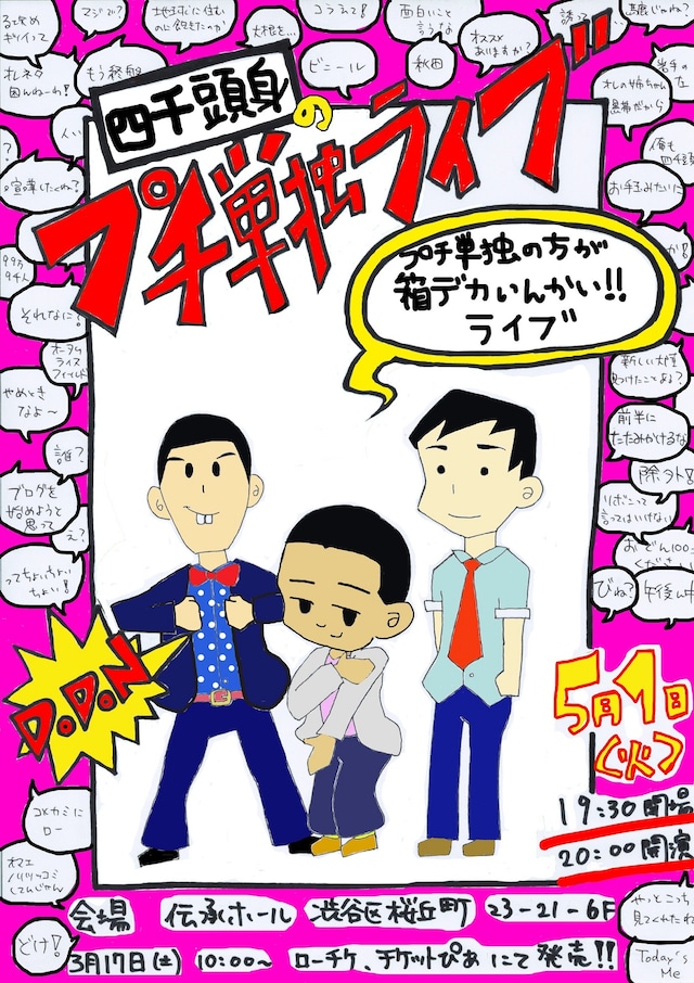 「四千頭身のプチ単独ライブ（プチ単独の方が箱デカいんかいライブ）」チラシ