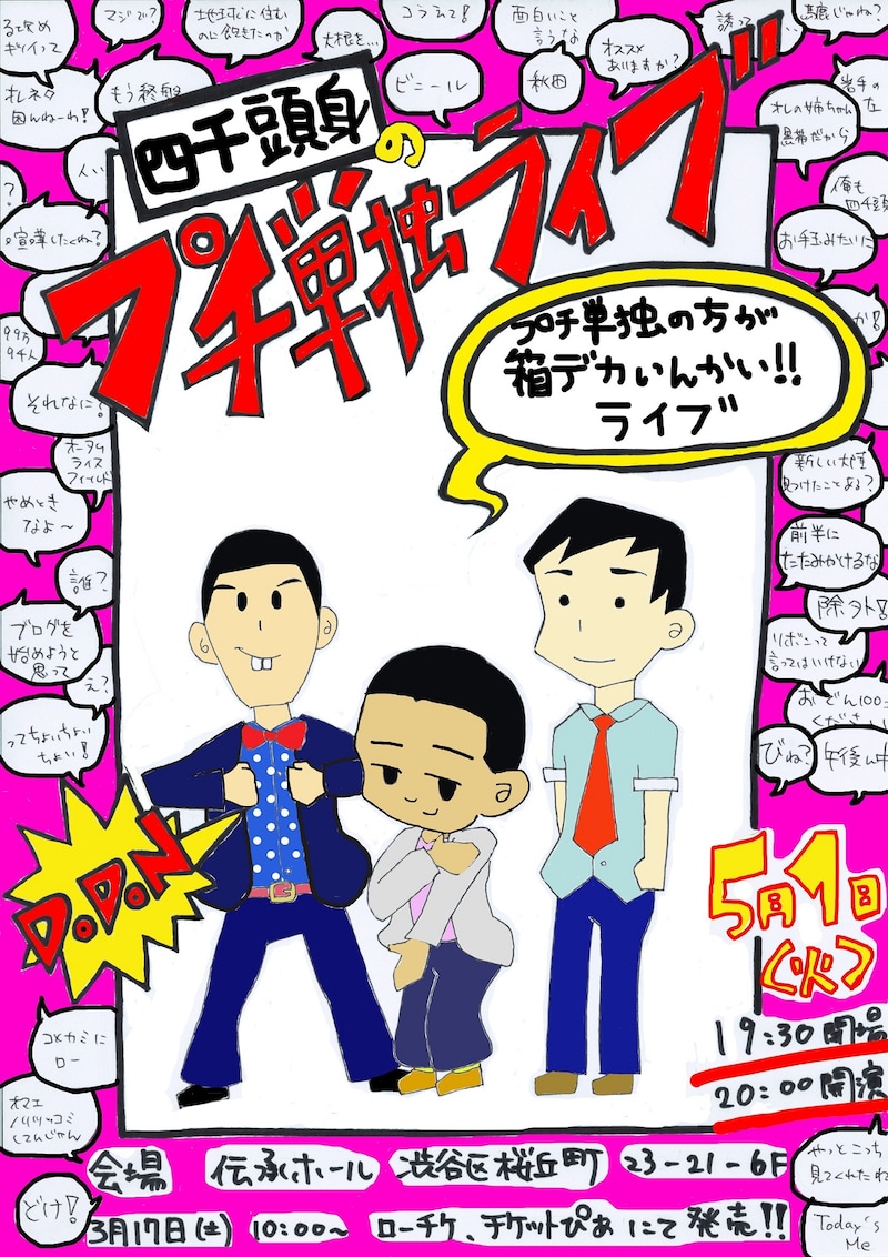 「四千頭身のプチ単独ライブ（プチ単独の方が箱デカいんかいライブ）」チラシ