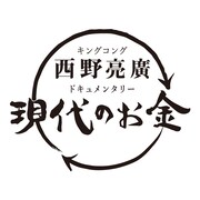 「キングコング西野亮廣ドキュメンタリー ～現代のお金～」ロゴ