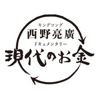 「キングコング西野亮廣ドキュメンタリー ～現代のお金～」ロゴ