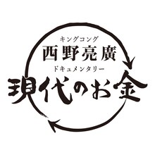 「キングコング西野亮廣ドキュメンタリー ～現代のお金～」ロゴ