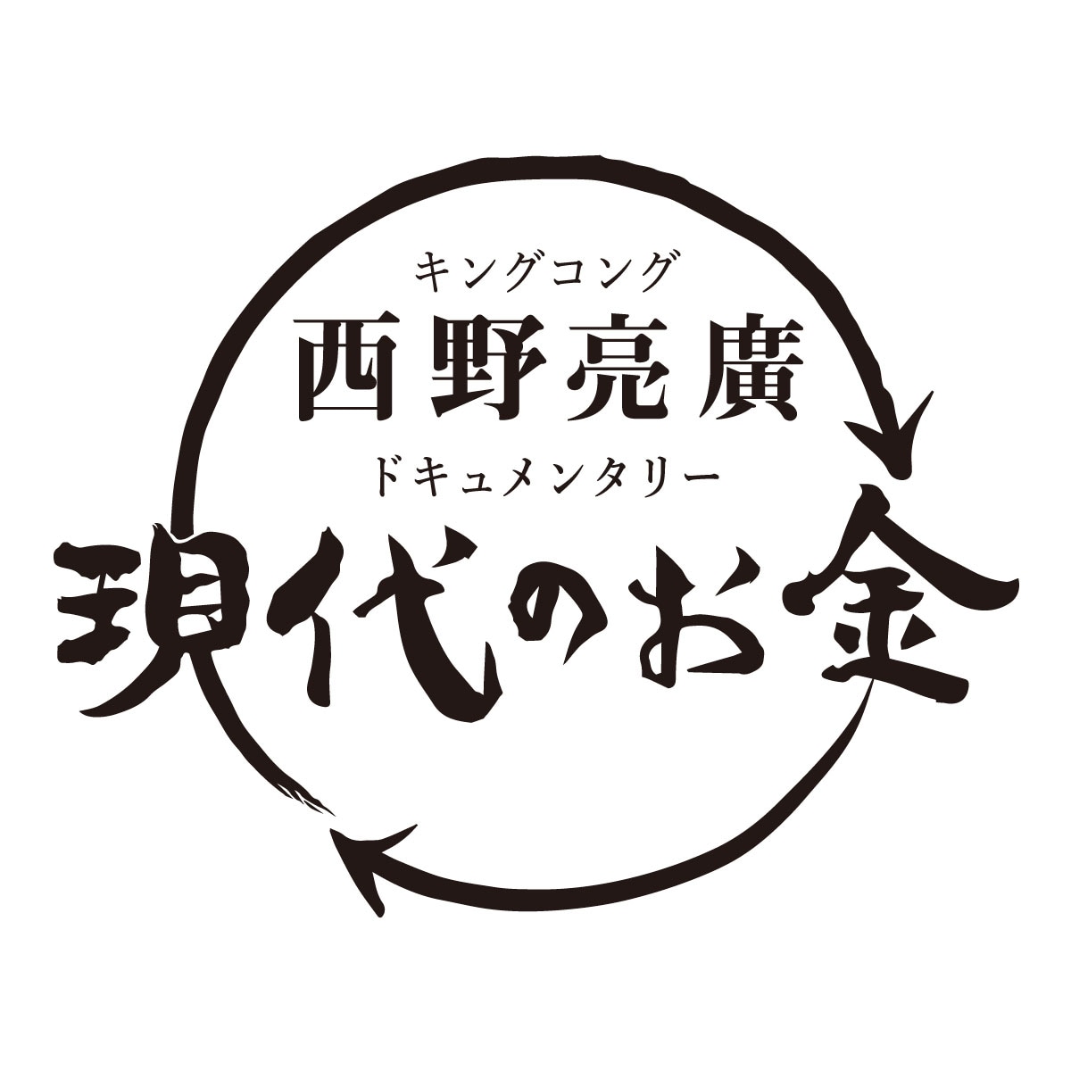 「キングコング西野亮廣ドキュメンタリー ～現代のお金～」ロゴ