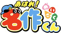 「あはれ！名作くん」ロゴ