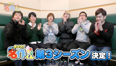 「あはれ！名作くん」キャストトーク映像より。