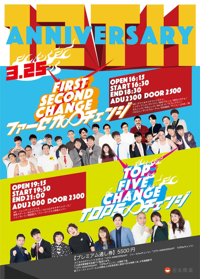 「12TH ANNIVERSARY」と題して開催される入れ替え戦ライブのチラシ。