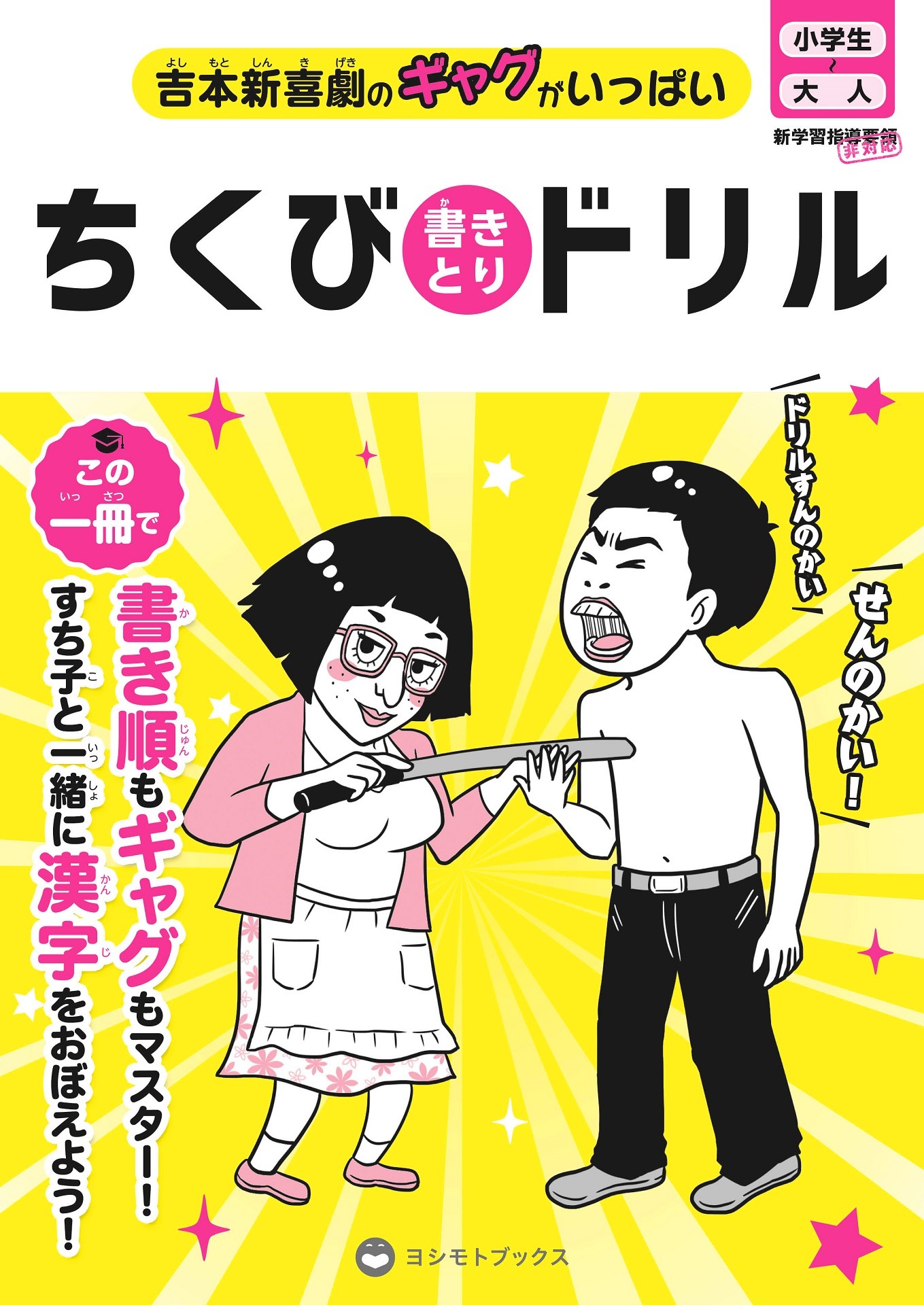 「ちくび書きとりドリル」表紙