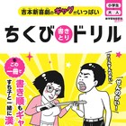 乳首ドリルが学習ドリルに!「ちくび書きとりドリル」登場