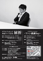 ダブルブッキング単独ライブ「屈折」チラシ（裏面）