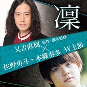 ピース又吉の舞台「凜」が10年越しに映画化、佐野勇斗と本郷奏多の主演で