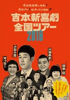 「吉本新喜劇全国ツアー2018」公式パンフレットの表紙。